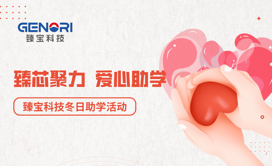 Ignite hope with love and convey warmth with true feelings —— A record of Genori Technology's winter