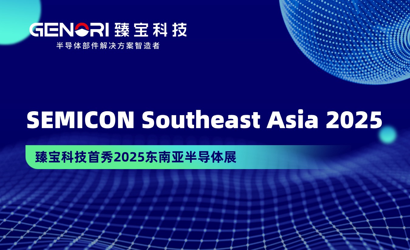 臻宝科技首秀SEMICON Southeast Asia 2