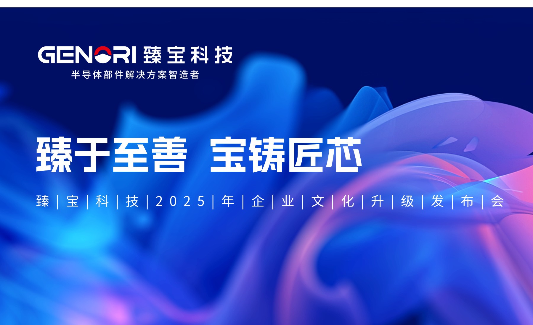 臻于至善、宝铸匠芯——臻宝科技企业文化升级发布会成功举办​
