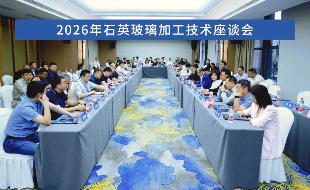 聚力石英产业·共筑芯质未来|2026年石英制品加工企业座谈会