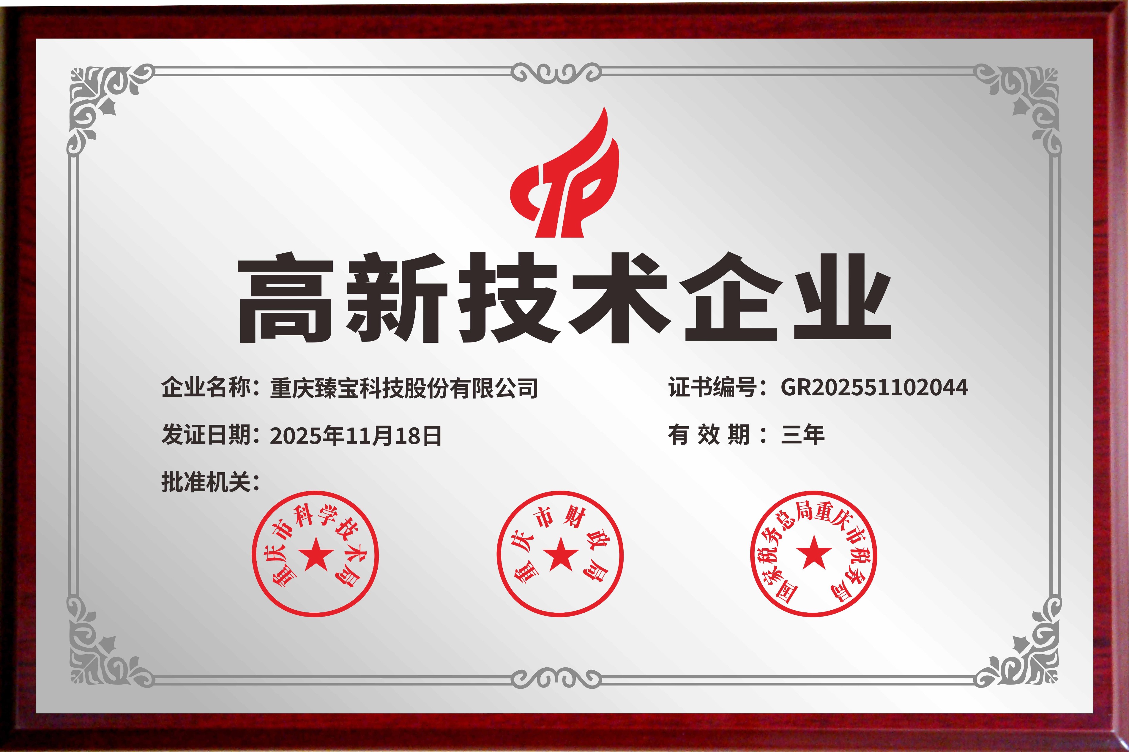 高新技术企业