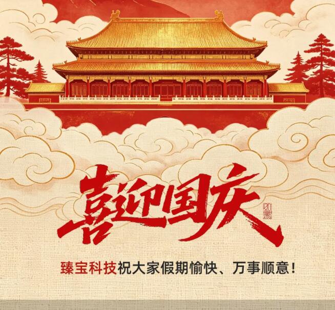 国庆 | 盛世华诞，共庆佳节，臻宝科技祝大家假期愉快，万事顺意！
