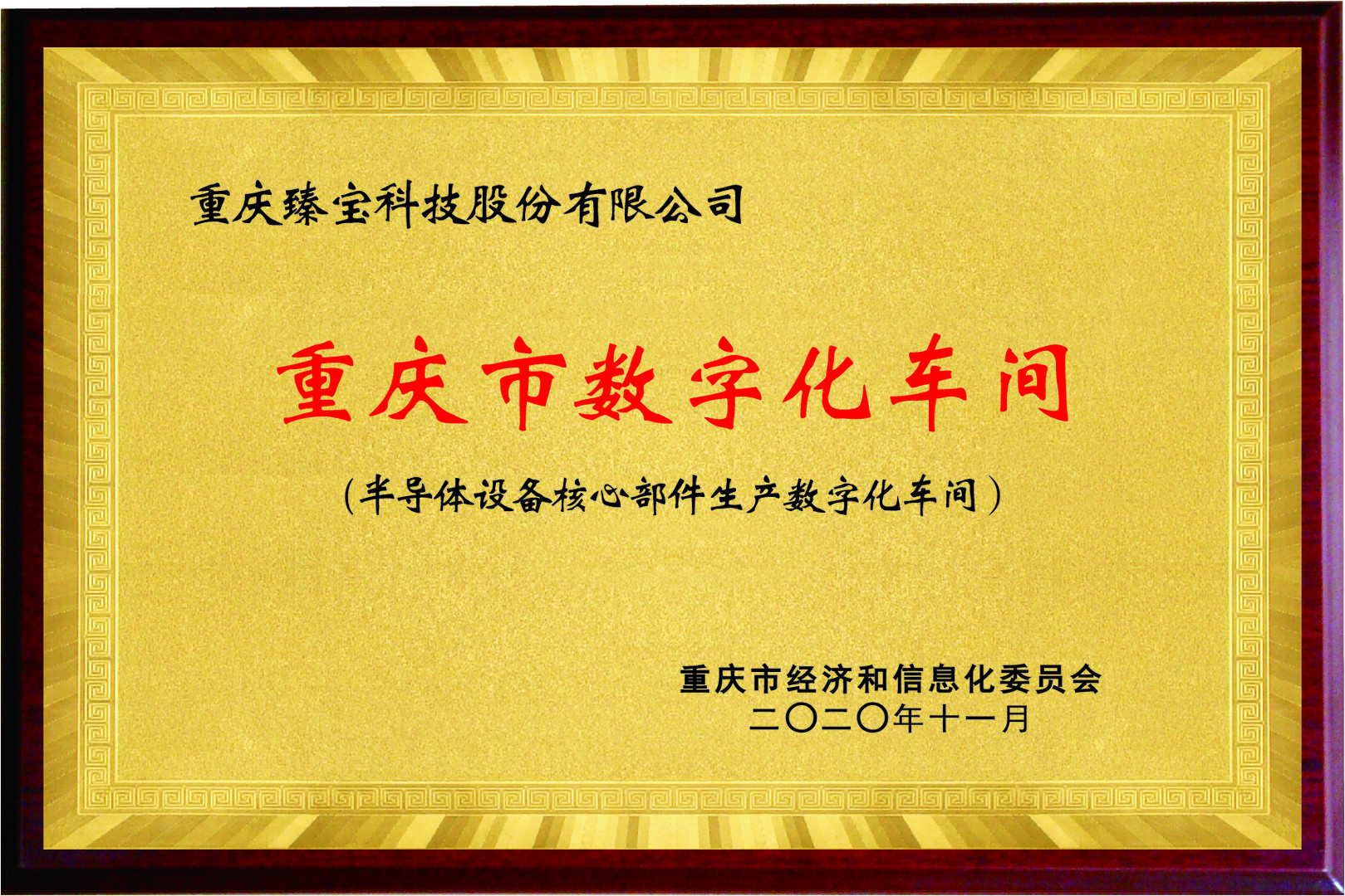 重庆市数字化车间（半导体设备核心部件生产数字化车间）